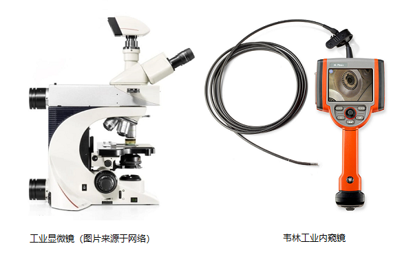 工業(yè)顯微鏡和工業(yè)內(nèi)窺鏡