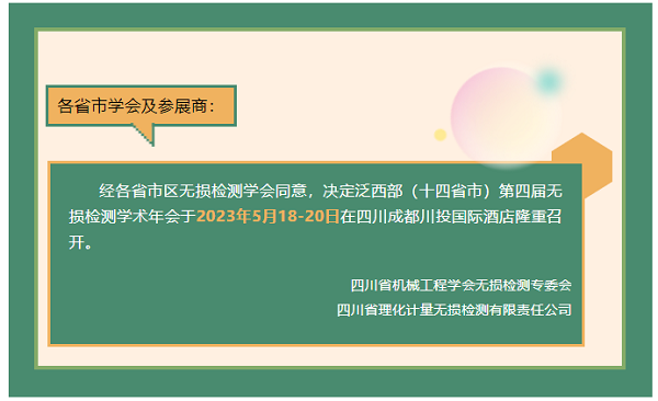 泛西部（十四省市）第四屆無損檢測學術(shù)年會將于5月召開